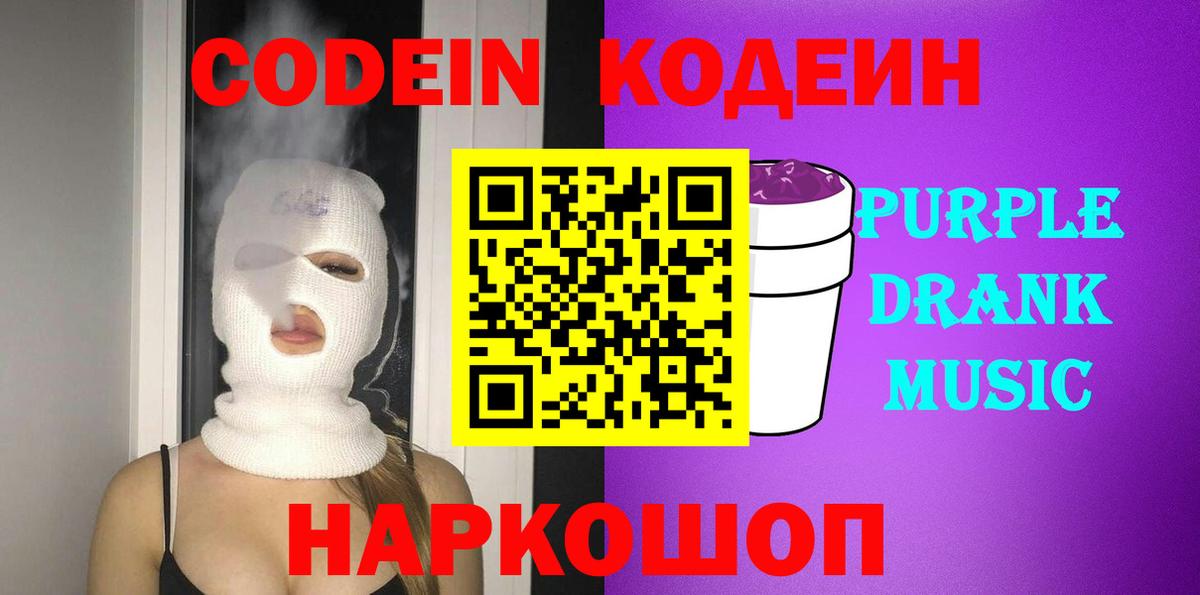 Codein напиток Lean (лин) Заречный